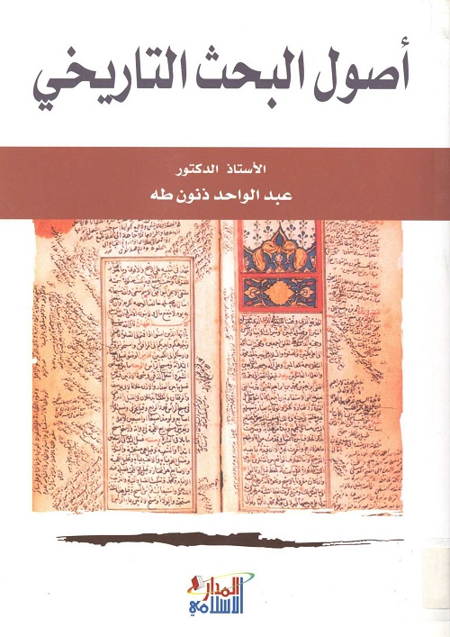 أصول البحث التاريخي